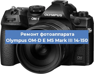 Замена объектива на фотоаппарате Olympus OM-D E M5 Mark III 14-150 в Новосибирске